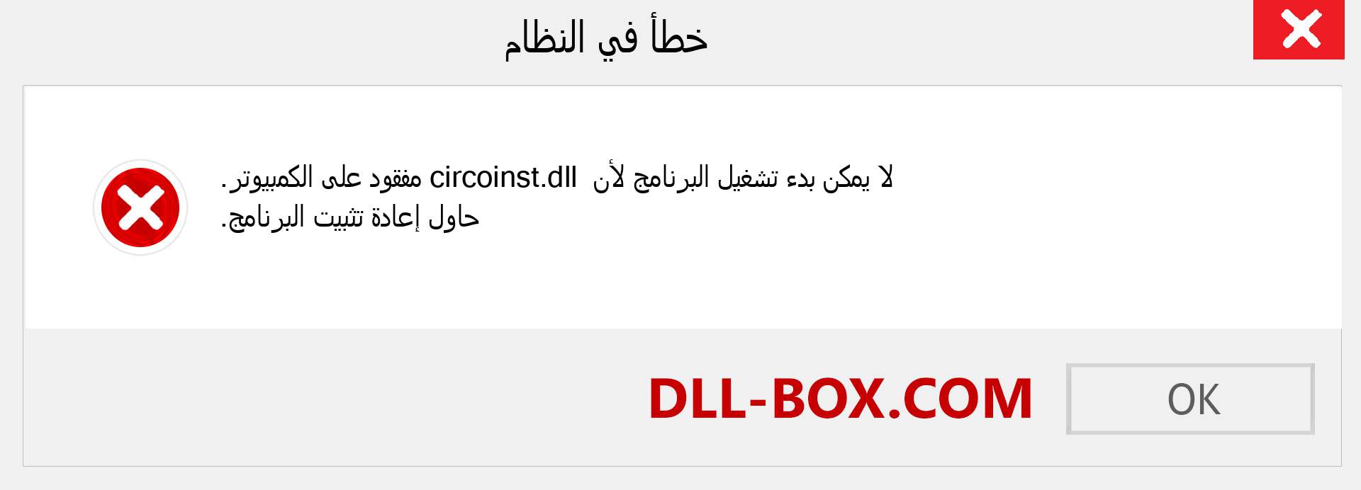 ملف circoinst.dll مفقود ؟. التنزيل لنظام التشغيل Windows 7 و 8 و 10 - إصلاح خطأ circoinst dll المفقود على Windows والصور والصور