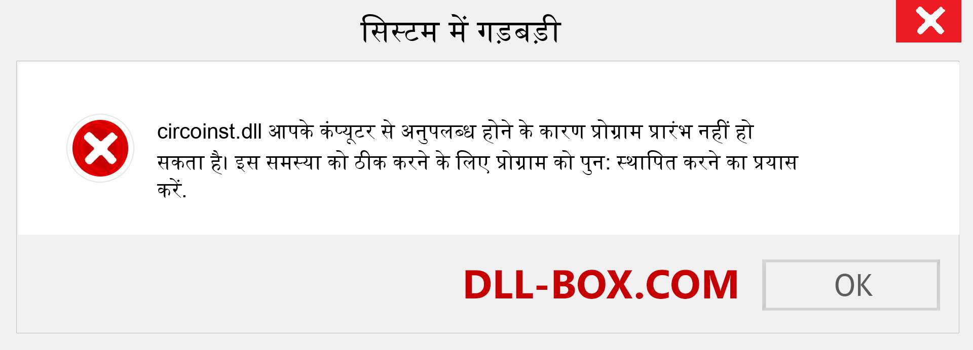 circoinst.dll फ़ाइल गुम है?. विंडोज 7, 8, 10 के लिए डाउनलोड करें - विंडोज, फोटो, इमेज पर circoinst dll मिसिंग एरर को ठीक करें