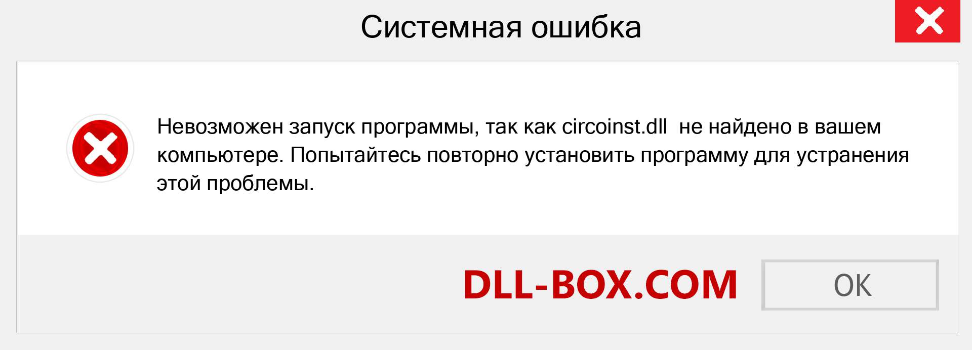 Файл circoinst.dll отсутствует ?. Скачать для Windows 7, 8, 10 - Исправить circoinst dll Missing Error в Windows, фотографии, изображения