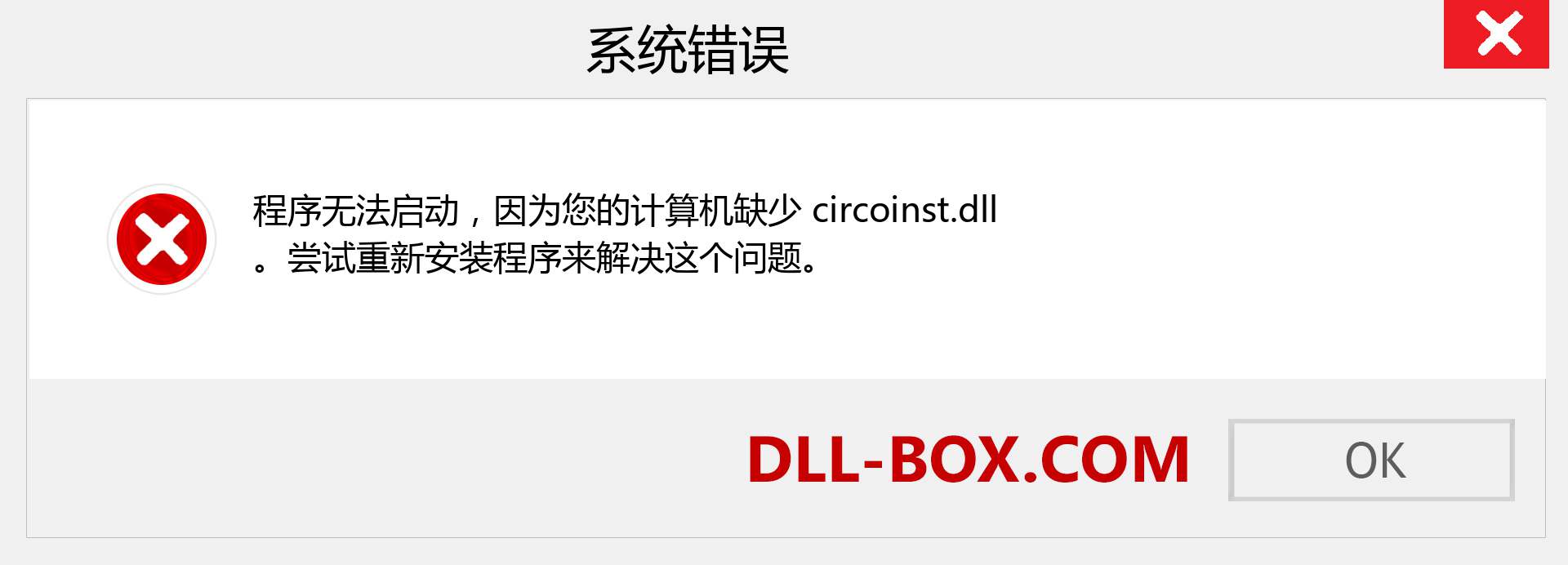 circoinst.dll 文件丢失？。 适用于 Windows 7、8、10 的下载 - 修复 Windows、照片、图像上的 circoinst dll 丢失错误